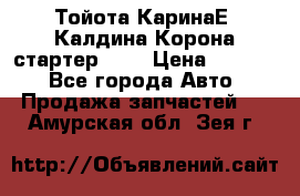 Тойота КаринаЕ, Калдина,Корона стартер 2,0 › Цена ­ 2 700 - Все города Авто » Продажа запчастей   . Амурская обл.,Зея г.